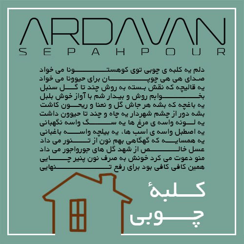 دانلود آهنگ اردوان سپه پور کلبه ی چوبی